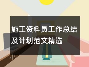 施工資料員工作總結(jié)及計(jì)劃范文精選