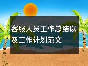 客服人員工作總結以及工作計劃范文