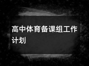 高中體育備課組工作計(jì)劃