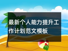 最新個人能力提升工作計劃范文模板