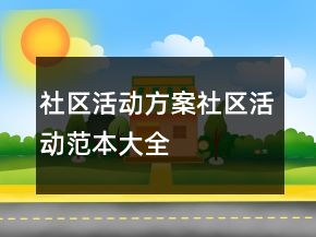 社區(qū)活動(dòng)方案社區(qū)活動(dòng)范本大全