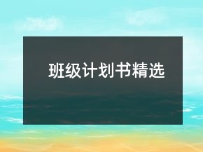 班級計劃書精選