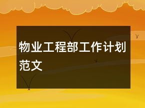 物業(yè)工程部工作計劃范文