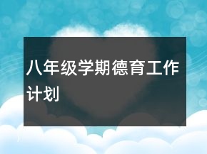 八年級(jí)學(xué)期德育工作計(jì)劃