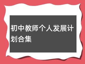 初中教師個(gè)人發(fā)展計(jì)劃合集