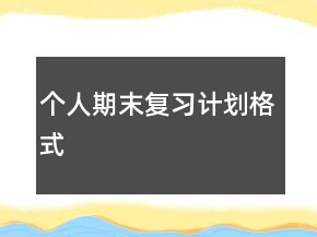 個人期末復(fù)習(xí)計劃格式