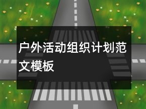 戶外活動(dòng)組織計(jì)劃范文模板