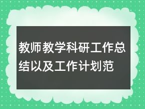 教師教學科研工作總結以及工作計劃范文