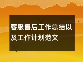 客服售后工作總結(jié)以及工作計(jì)劃范文