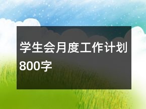 學(xué)生會(huì)月度工作計(jì)劃800字