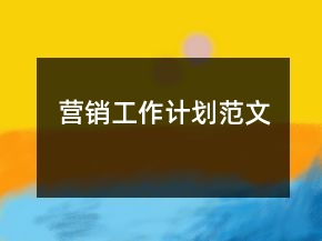 營銷工作計(jì)劃范文