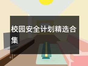 校園安全計劃精選合集