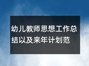 幼兒教師思想工作總結(jié)以及來(lái)年計(jì)劃范文