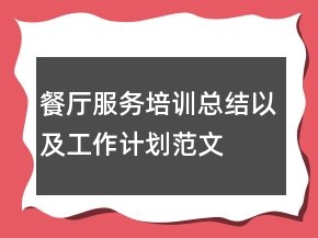 餐廳服務(wù)培訓(xùn)總結(jié)以及工作計(jì)劃范文
