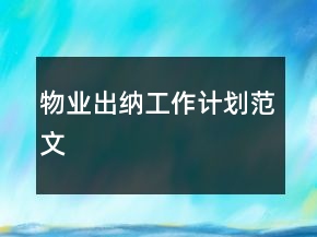 物業(yè)出納工作計劃范文