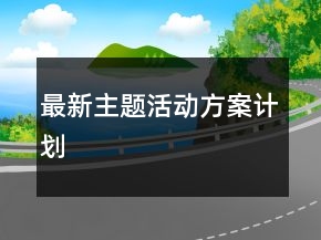 最新主題活動(dòng)方案計(jì)劃