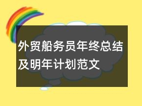 外貿(mào)船務(wù)員年終總結(jié)及明年計(jì)劃范文
