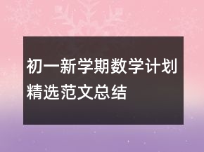 初一新學期數(shù)學計劃精選范文總結(jié)