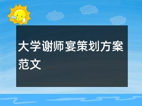 大學(xué)謝師宴策劃方案范文