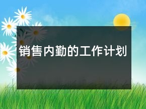 銷售內(nèi)勤的工作計劃
