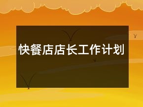 快餐店店長工作計劃