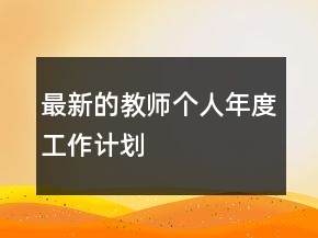 最新的教師個人年度工作計劃