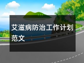 艾滋病防治工作計(jì)劃范文
