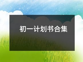 初一計劃書合集