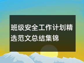 班級(jí)安全工作計(jì)劃精選范文總結(jié)集錦