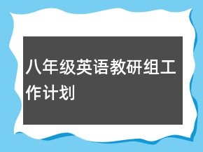 八年級英語教研組工作計劃