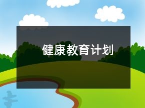 健康教育計劃