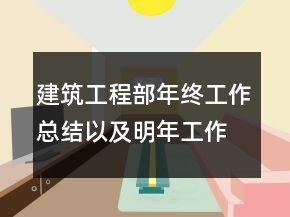 建筑工程部年終工作總結以及明年工作計劃范文
