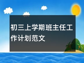 初三上學(xué)期班主任工作計(jì)劃范文