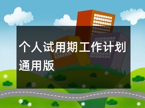 個(gè)人試用期工作計(jì)劃通用版