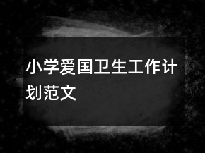 小學愛國衛(wèi)生工作計劃范文