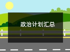 政治計劃匯總