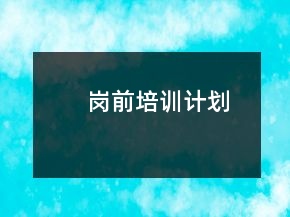 崗前培訓計劃