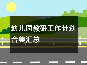 幼兒園教研工作計(jì)劃合集匯總