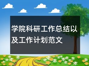 學(xué)院科研工作總結(jié)以及工作計劃范文