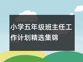 小學(xué)五年級班主任工作計劃精選集錦