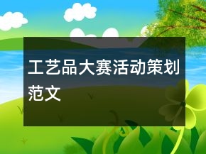 工藝品大賽活動(dòng)策劃范文