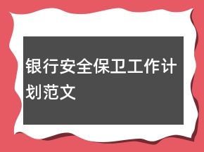 銀行安全保衛(wèi)工作計劃范文