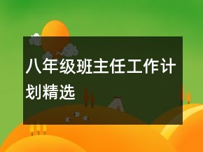 八年級班主任工作計劃精選