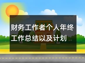 財(cái)務(wù)工作者個(gè)人年終工作總結(jié)以及計(jì)劃