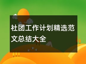 社團(tuán)工作計(jì)劃精選范文總結(jié)大全