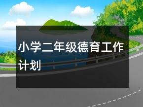 小學(xué)二年級德育工作計(jì)劃