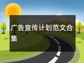 廣告宣傳計劃范文合集