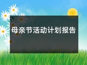 母親節(jié)活動計劃報告