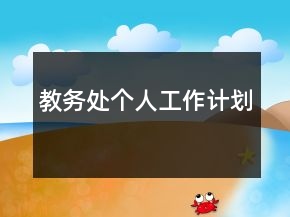 教務處個人工作計劃
