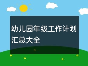 幼兒園年級工作計劃匯總大全